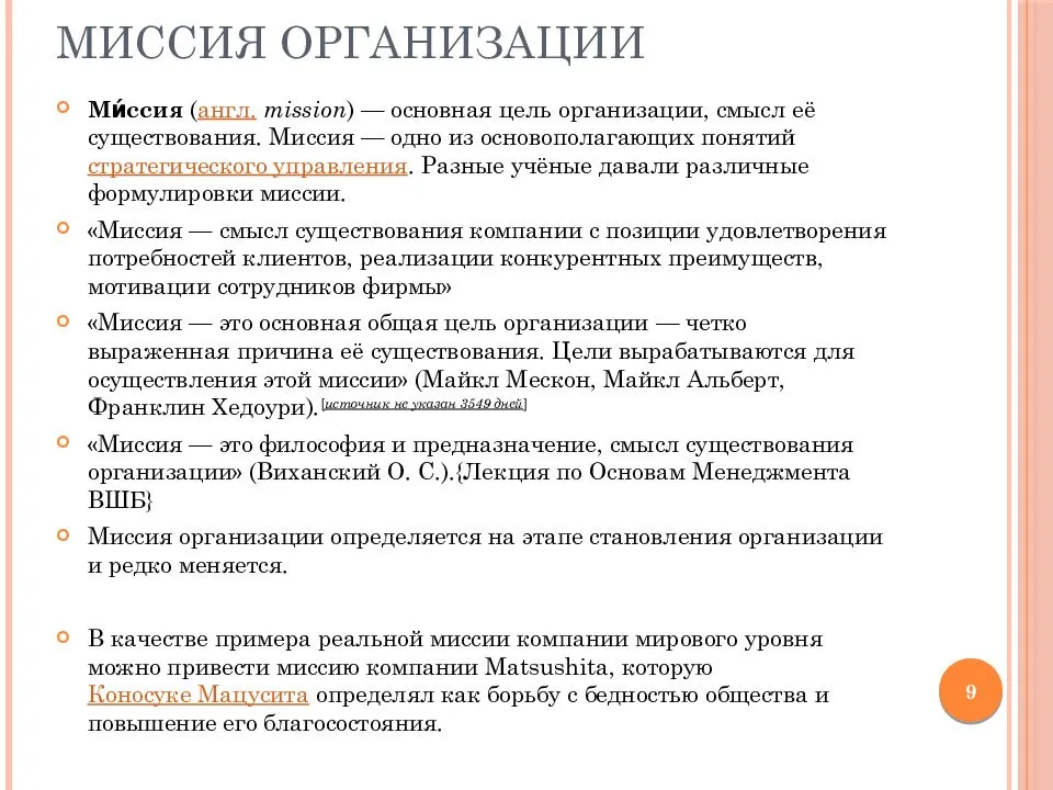 Примеры миссий компаний. Миссия организации. Миссия компании. Миссия фирмы. Примеры миссии организации в менеджменте.