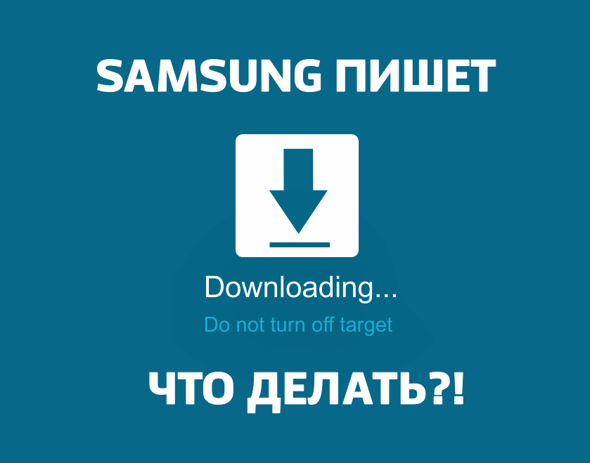 Что такое downloading. Самсунг do not turn off target. Downloading Samsung. Downloading do not turn off target. Downloading do not turn off target Samsung.