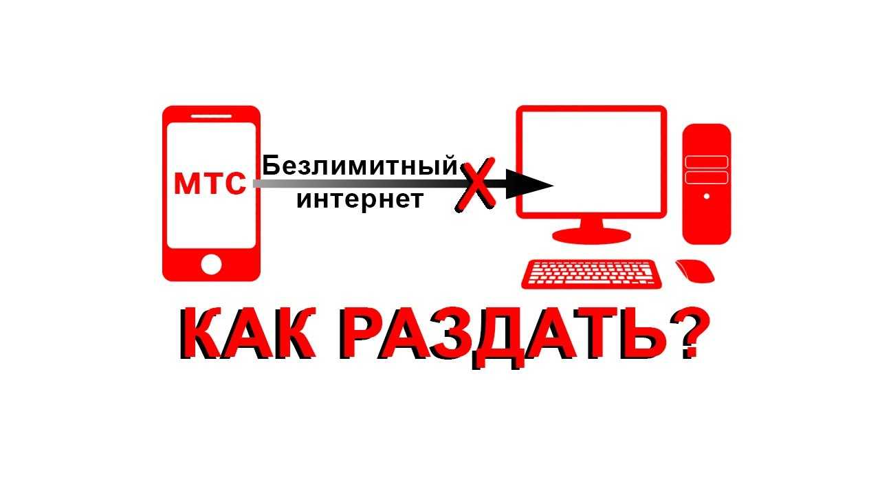 Раздача интернета в мтс: способы обойти блокировку