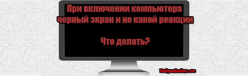 При включении ПК черный экран. Не загорается монитор при включении компьютера. Нет изображения на мониторе при включении. Не работает монитор при включении.