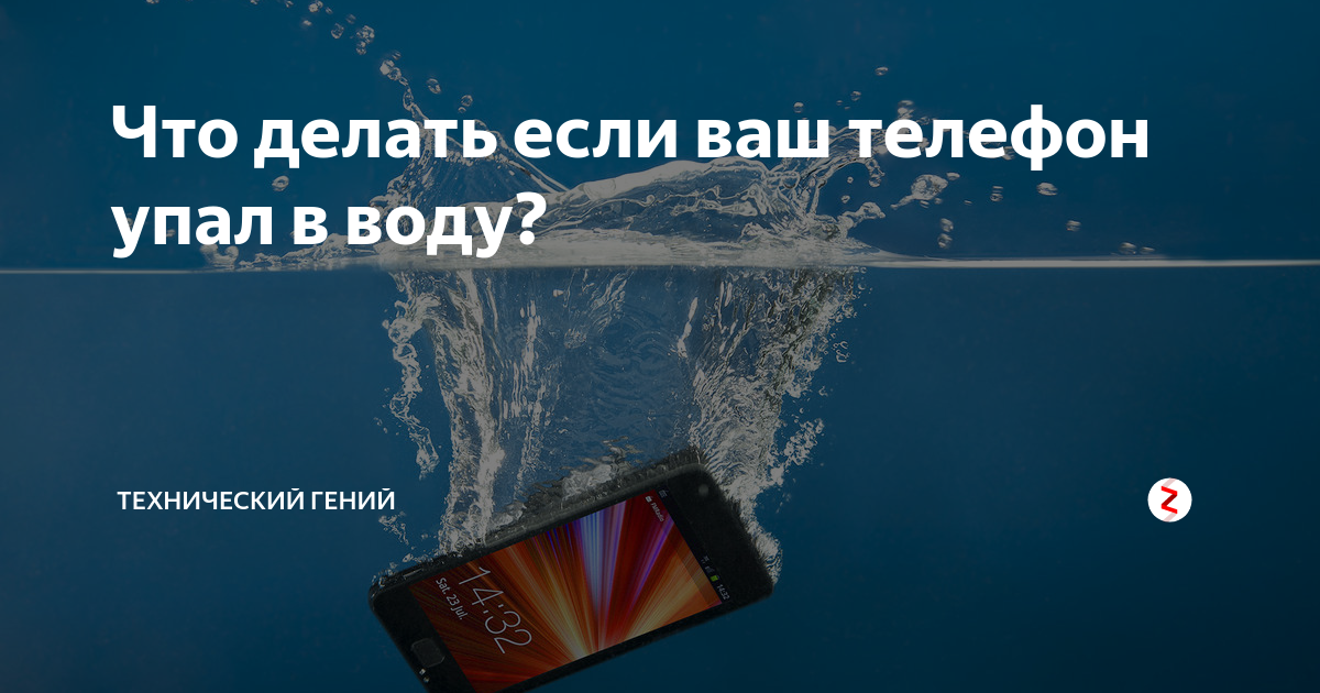 Что нужно сделать когда телефон упал в воду? советы по спасению устройства