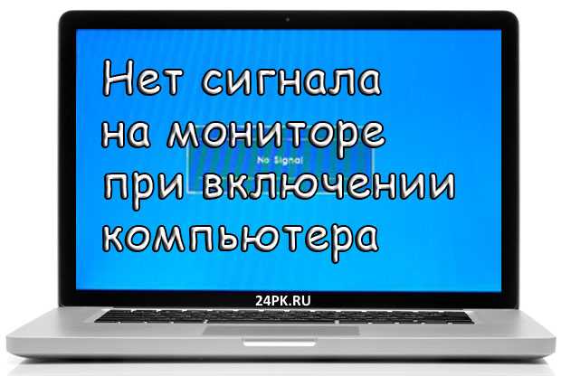 При запуске компьютера нет изображения на мониторе