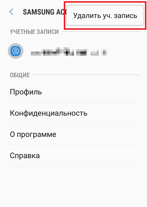 О том как удалить Самсунг-аккаунт с телефона Самсунг мы рассказали в этой статье Можно ли это сделать, не зная пароль, и что нужно сделать перед удалением Samsung-аккаунта