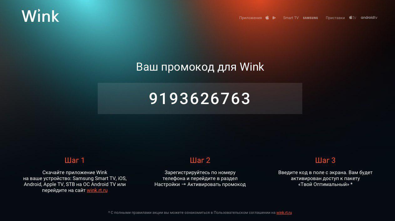 Винку тв. Wink Ростелеком промокод. Активация wink. Wink промокод 2020. Промокод на Винк ТВ бесплатно.