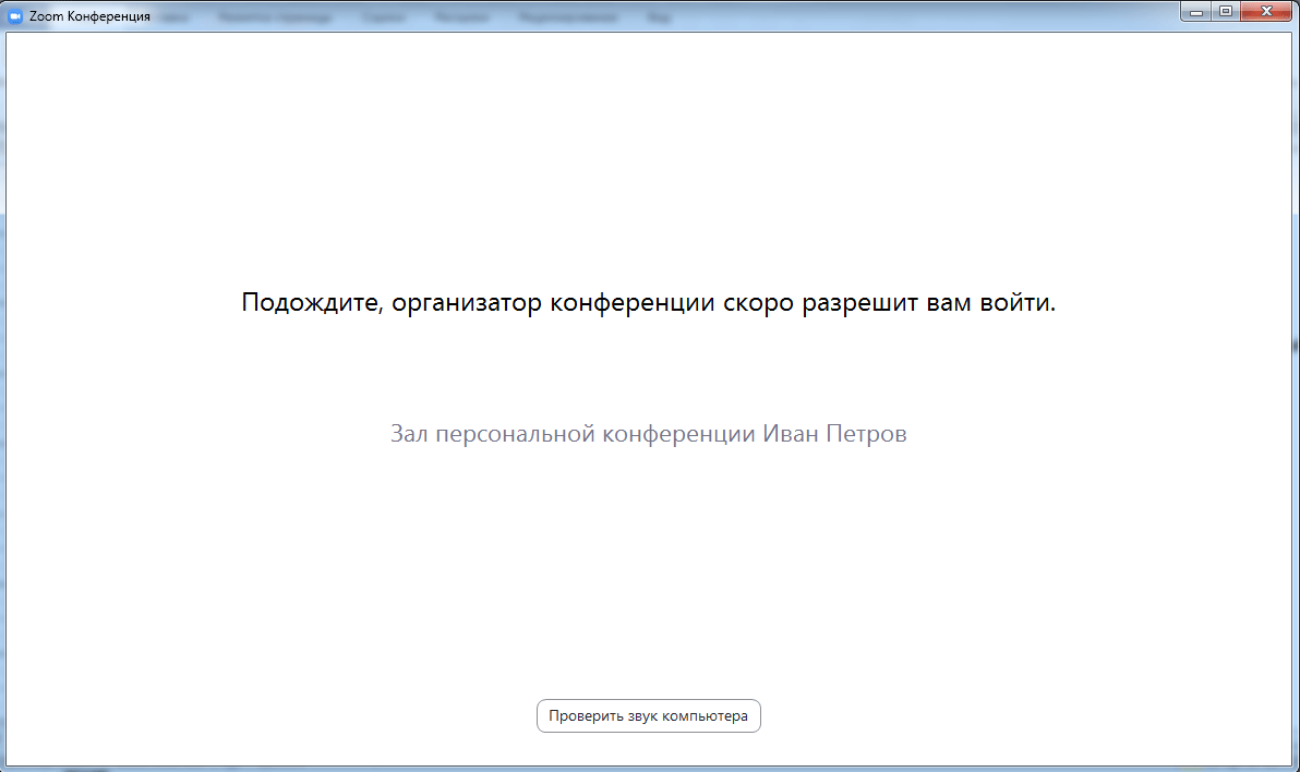 Войдите подождите. Подождите, организатор скоро разрешит вам войти.. Подождите организатор конференции скоро разрешит вам войти.