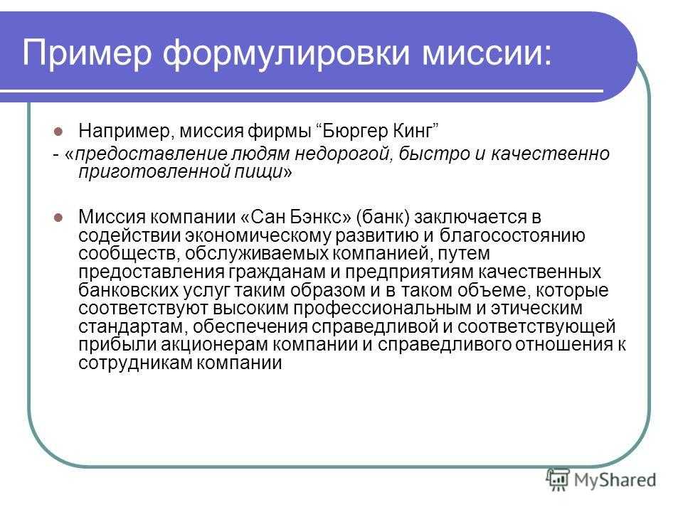 Примеры миссий компаний. Миссия формулировка примеры. Сформулировать миссию организации. Миссия компании примеры. Миссии туристического предприятия.