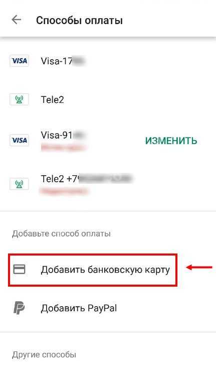 Способы добавления. Добавить банковскую карту. Как добавить способ оплаты. Добавить способ оплаты Google Play.
