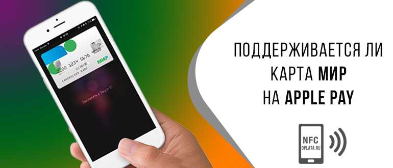 Телефон мир пей. Apple pay мир. Apple pay карта мир. Оплата Apple pay карта мир. Карта мир на айфон.