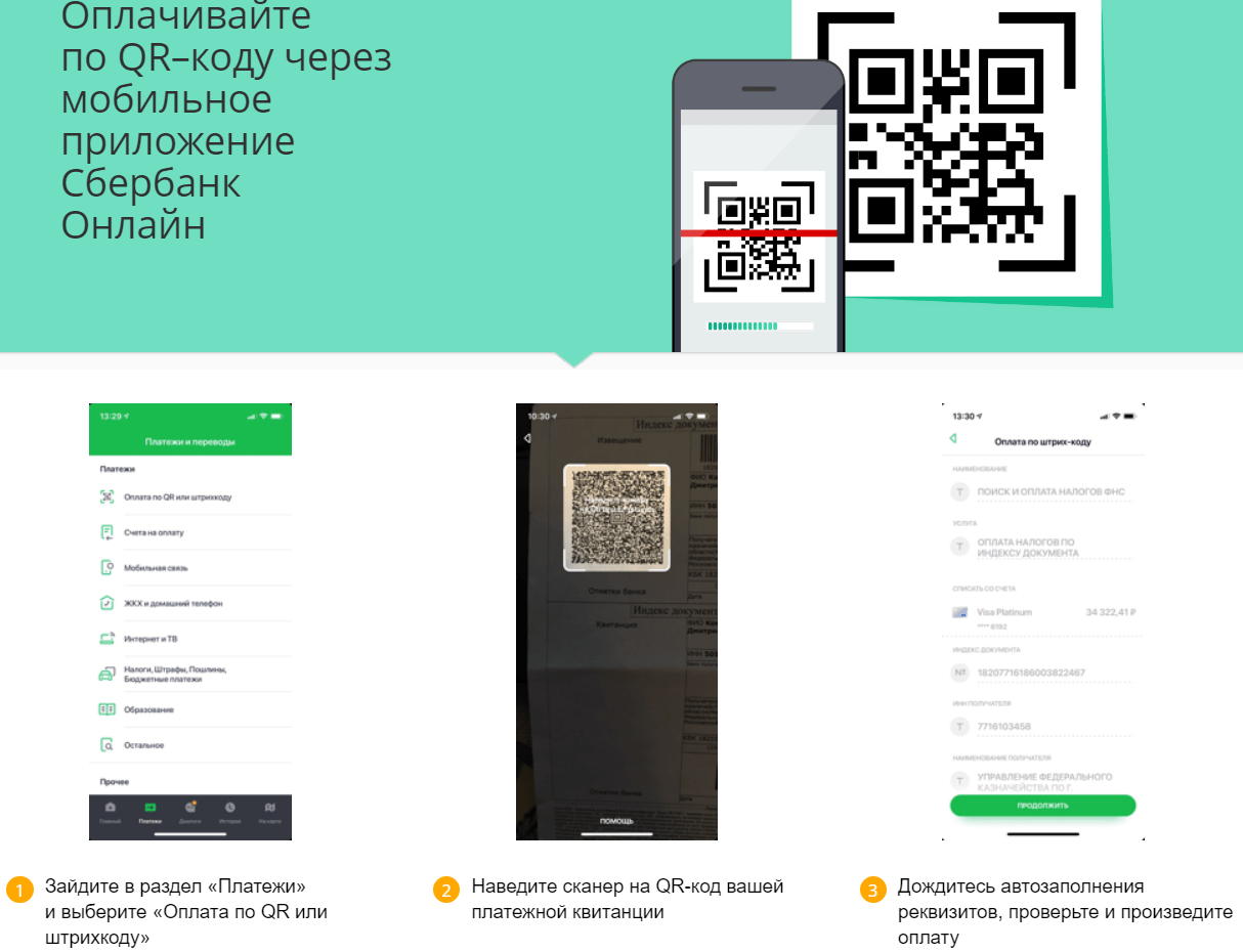 Оплата по qr коду кредитной картой сбербанка. Оплата по QR. Платежи по QR коду. Оплата через QR код. QR код Сбербанк.