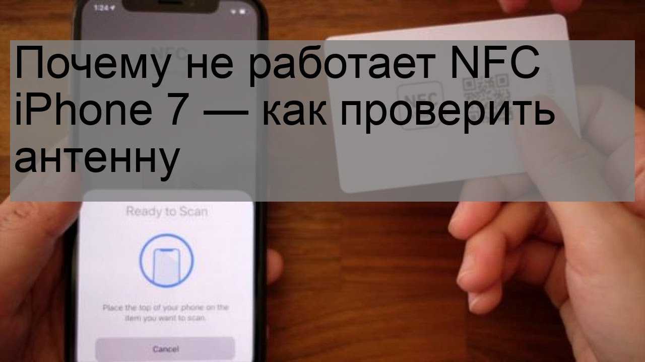 Включи 7 причина. NFC iphone 7. Почему не работает NFC. Настройки NFC на айфоне. Значок NFC на айфоне.