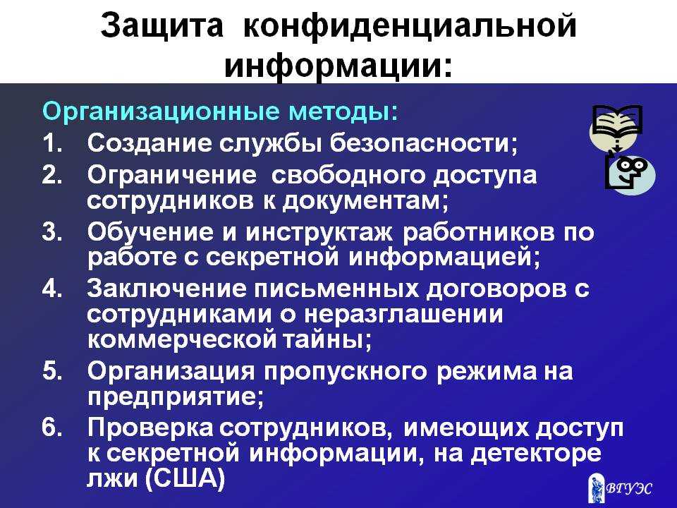 Правовое регулирование конфиденциальной информации. Способы защиты конфиденциальной информации. Методы защиты информации в организации. Способы защиты конфиденциальных документов. Охрана конфиденциальности информации.