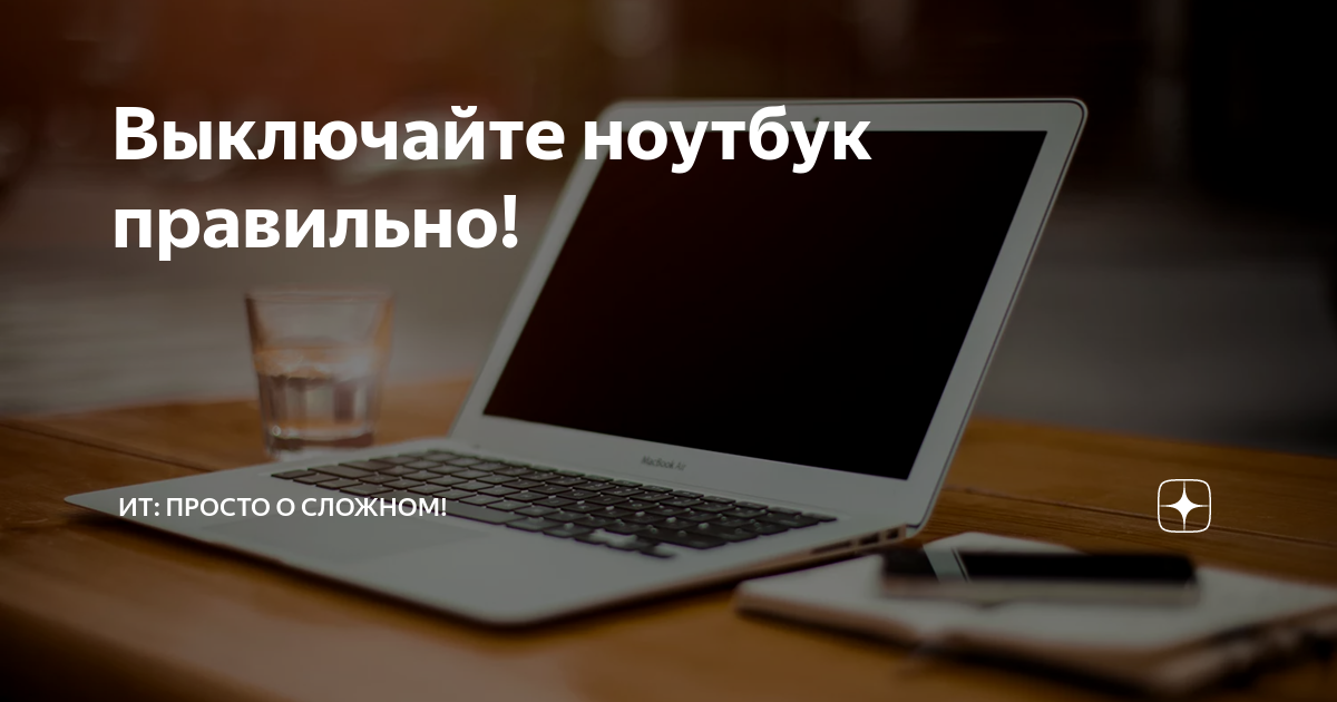 Как выключить ноутбук. Выключение ноутбука. Выключайте ноутбук. Ноутбук выключенный. Выключи ноутбук.